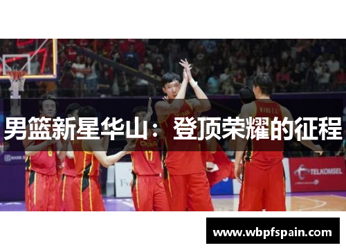 男篮新星华山：登顶荣耀的征程
