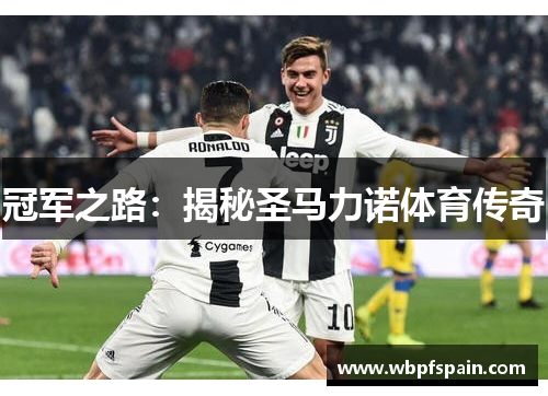 冠军之路：揭秘圣马力诺体育传奇