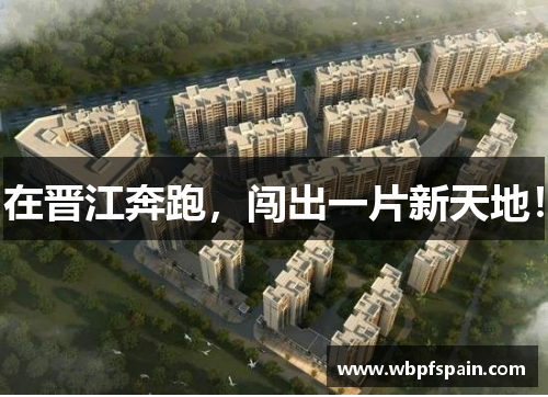 在晋江奔跑，闯出一片新天地！