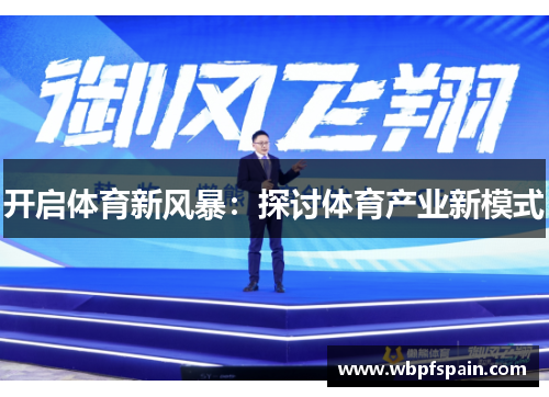 开启体育新风暴：探讨体育产业新模式