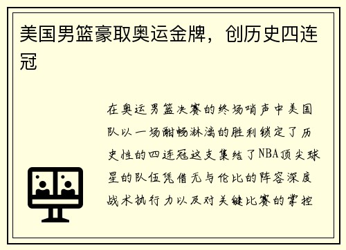 美国男篮豪取奥运金牌，创历史四连冠