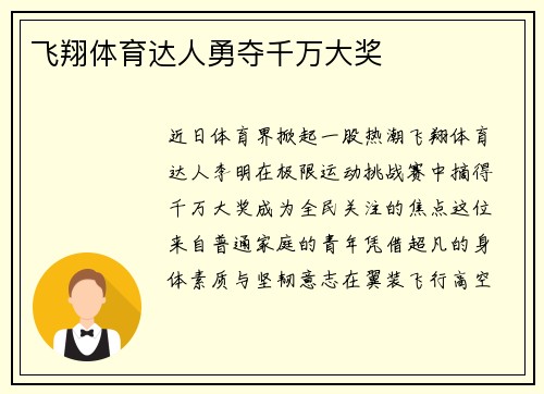 飞翔体育达人勇夺千万大奖