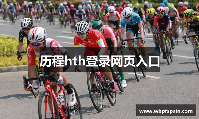 历程hth登录网页入口