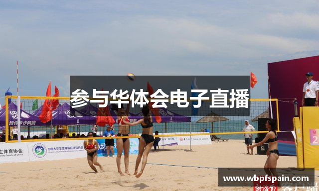 参与华体会电子直播