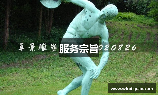 服务宗旨