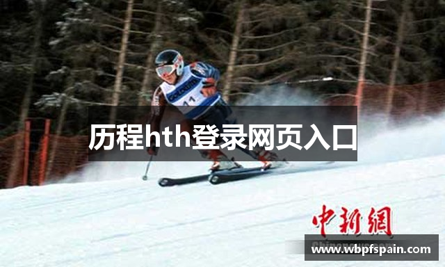 历程hth登录网页入口
