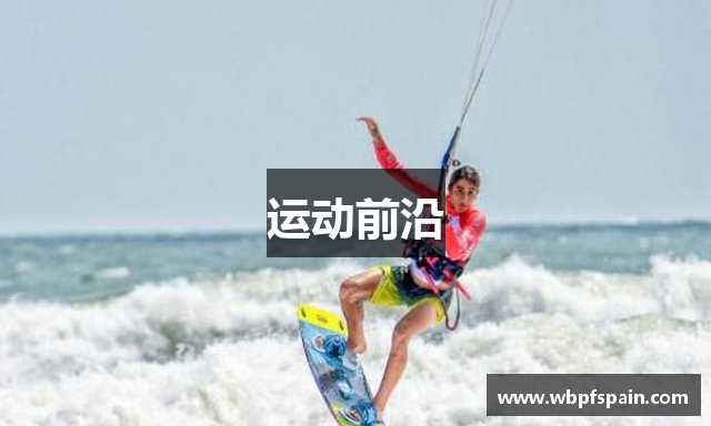 运动前沿