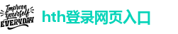 hth登录网页入口